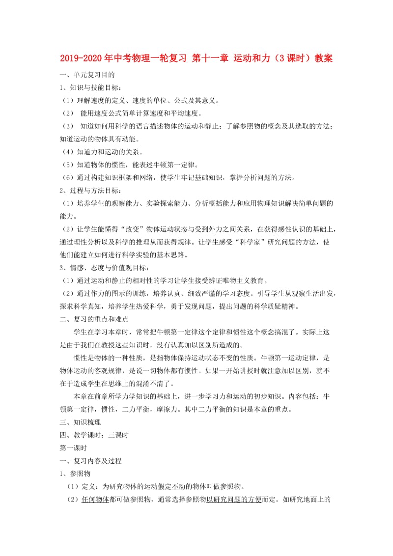 2019-2020年中考物理一轮复习 第十一章 运动和力（3课时）教案.doc_第1页