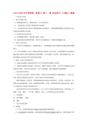 2019-2020年中考物理一輪復(fù)習(xí) 第十一章 運動和力（3課時）教案.doc