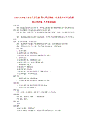 2019-2020年九年級化學上冊 第七單元課題3 使用燃料對環(huán)境的影響示范教案 人教新課標版.doc