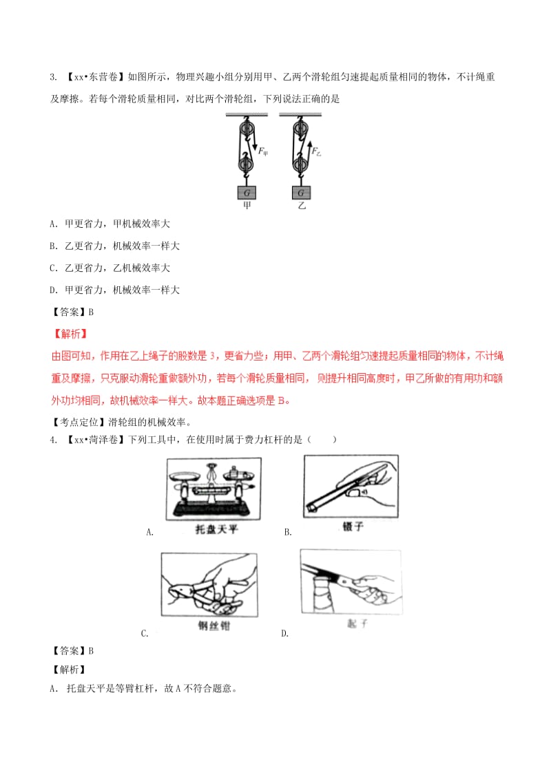 2019-2020年中考物理试题分项版解析汇编第02期专题09简单机械及其效率含解析.doc_第2页