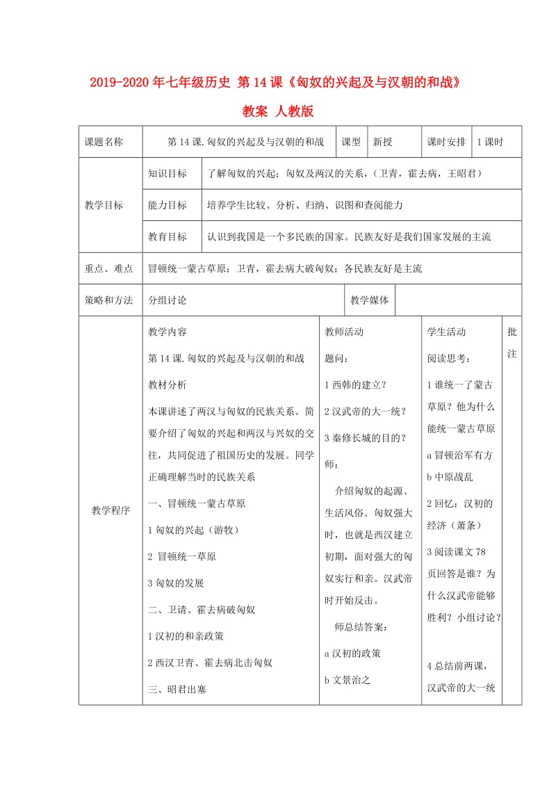 2019-2020年七年级历史 第14课《匈奴的兴起及与汉朝的和战》 教案 人教版.doc_第1页