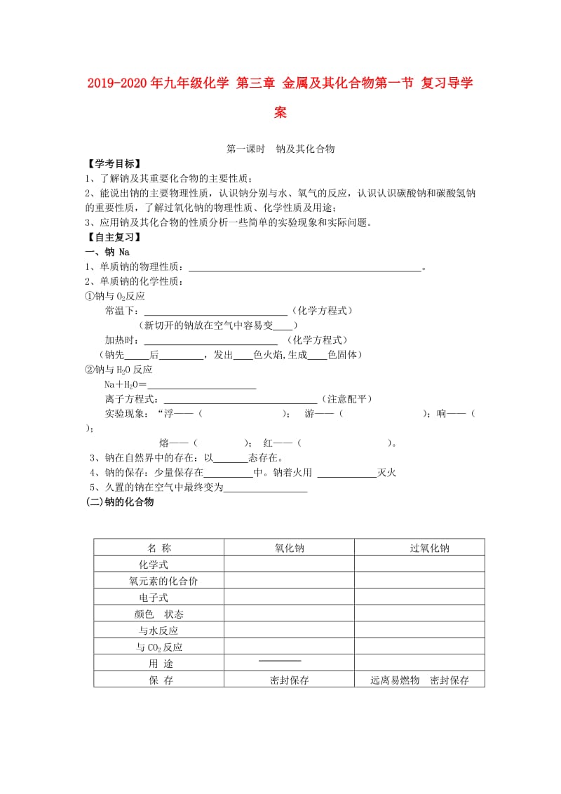 2019-2020年九年级化学 第三章 金属及其化合物第一节 复习导学案 .doc_第1页