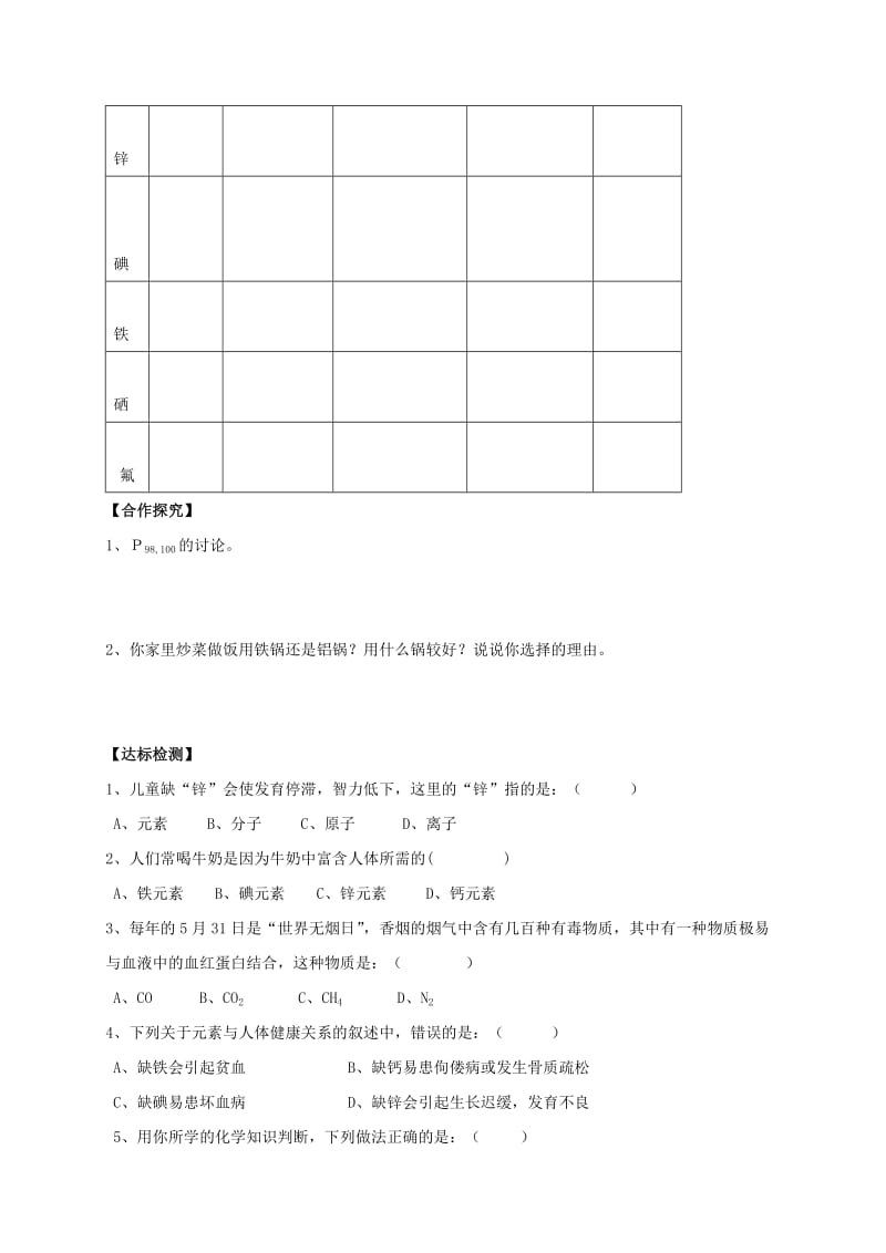 2019-2020年九年级化学下册 12.2 化学元素与人体健康导学案 新人教版 (I).doc_第2页