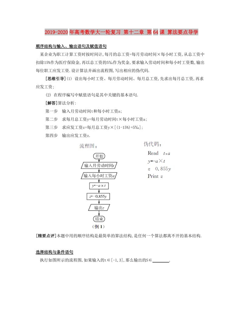 2019-2020年高考数学大一轮复习 第十二章 第64课 算法要点导学.doc_第1页