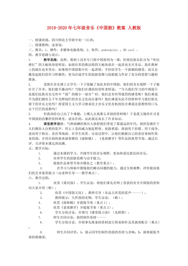 2019-2020年七年级音乐《中国鼓》教案 人教版.doc_第1页