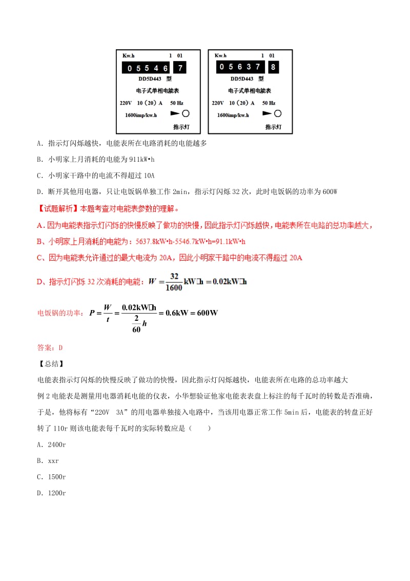 2019-2020年中考物理直击考点电功和电功率考点二电能表试题.doc_第2页