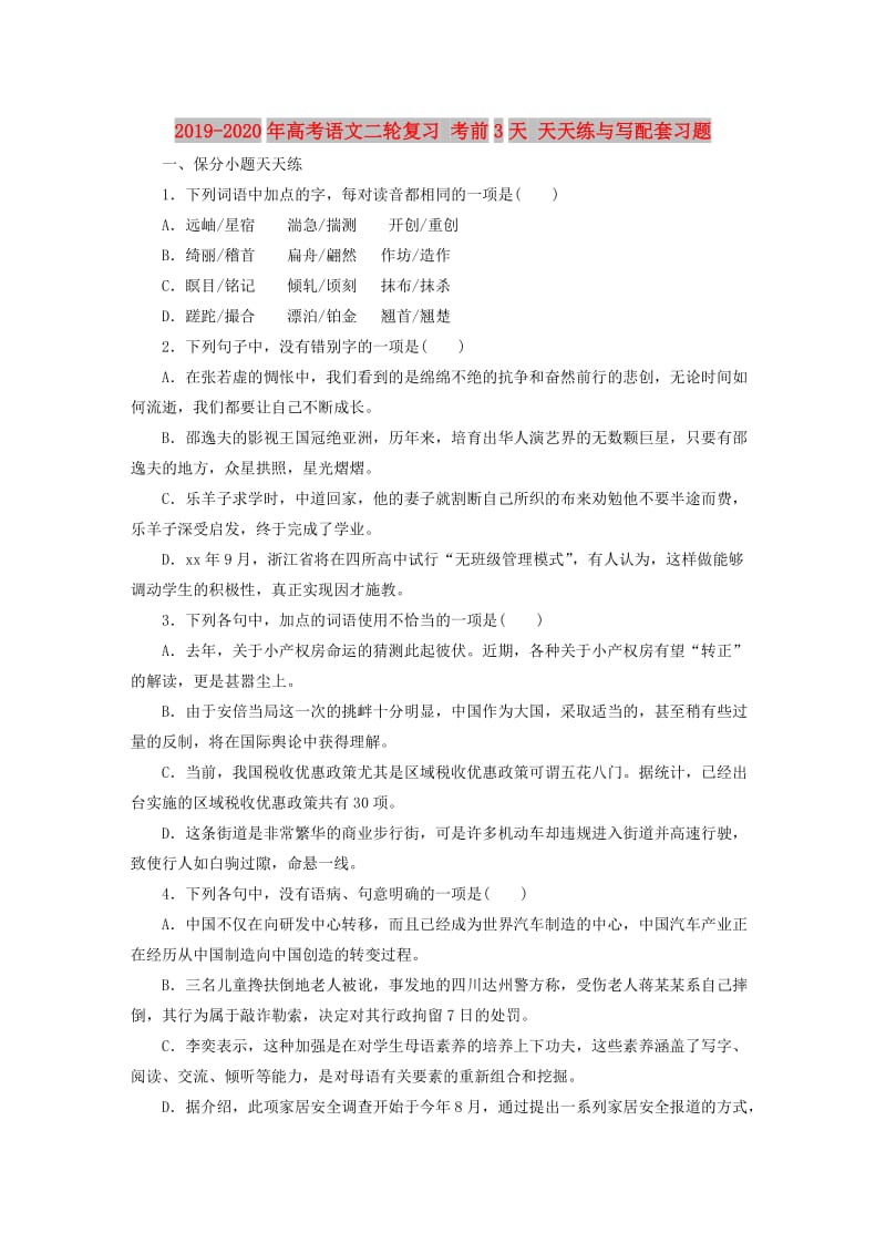 2019-2020年高考语文二轮复习 考前3天 天天练与写配套习题.doc_第1页