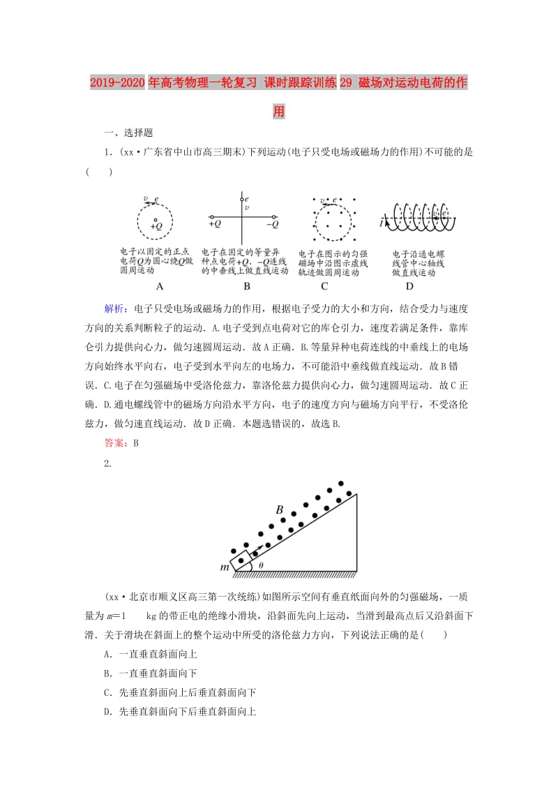 2019-2020年高考物理一轮复习 课时跟踪训练29 磁场对运动电荷的作用.doc_第1页