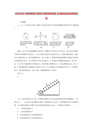 2019-2020年高考物理一輪復(fù)習(xí) 課時跟蹤訓(xùn)練29 磁場對運動電荷的作用.doc