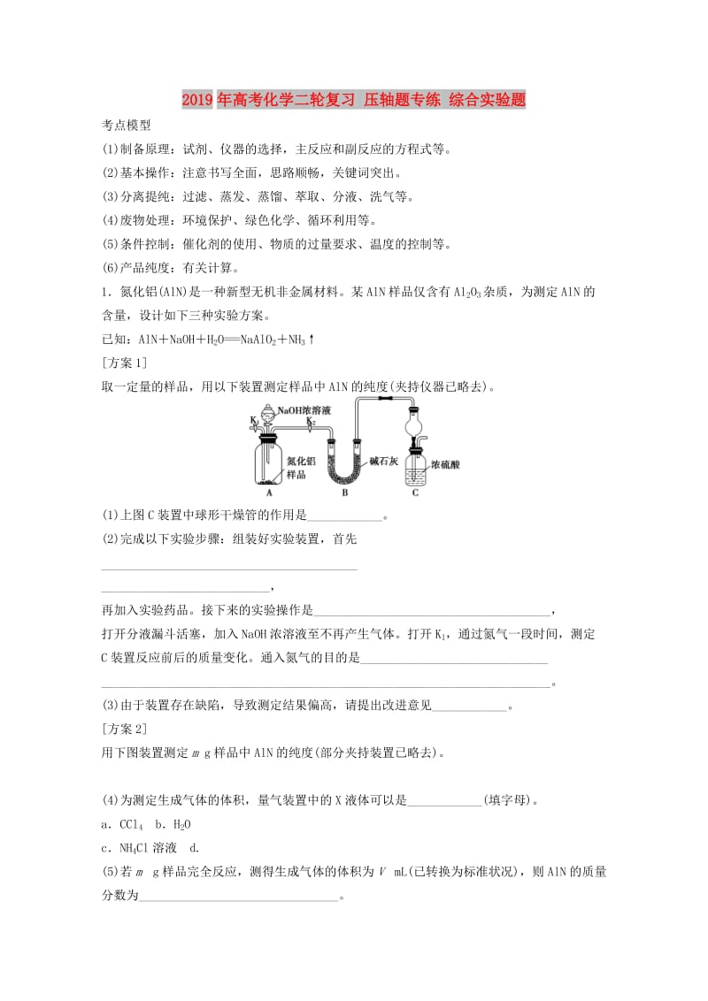 2019年高考化学二轮复习 压轴题专练 综合实验题.doc_第1页