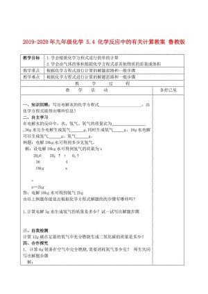 2019-2020年九年級(jí)化學(xué) 5.4 化學(xué)反應(yīng)中的有關(guān)計(jì)算教案 魯教版.doc