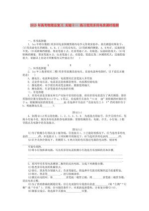 2019年高考物理總復(fù)習(xí) 實(shí)驗(yàn)十一 練習(xí)使用多用電表課時(shí)檢測(cè).doc