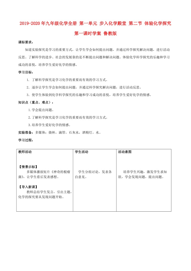 2019-2020年九年级化学全册 第一单元 步入化学殿堂 第二节 体验化学探究第一课时学案 鲁教版.doc_第1页