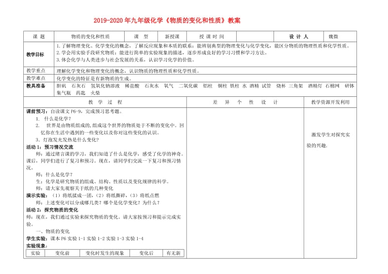 2019-2020年九年级化学《物质的变化和性质》教案.doc_第1页