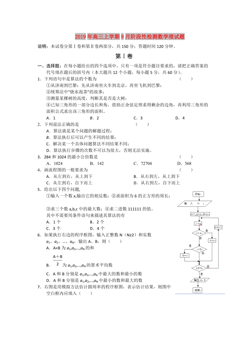 2019年高三上学期9月阶段性检测数学理试题.doc_第1页