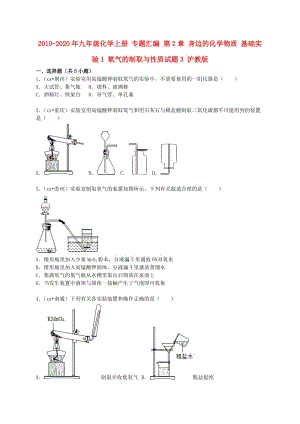 2019-2020年九年級化學上冊 專題匯編 第2章 身邊的化學物質 基礎實驗1 氧氣的制取與性質試題3 滬教版.doc