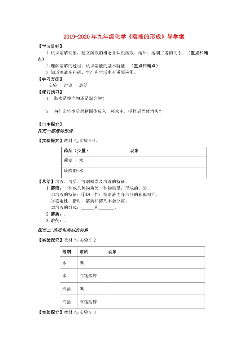 2019-2020年九年级化学《溶液的形成》导学案.doc_第1页