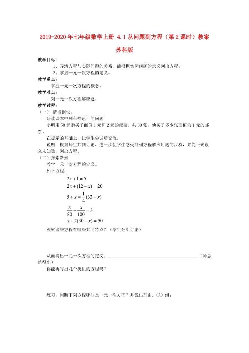 2019-2020年七年级数学上册 4.1从问题到方程（第2课时）教案 苏科版.doc_第1页