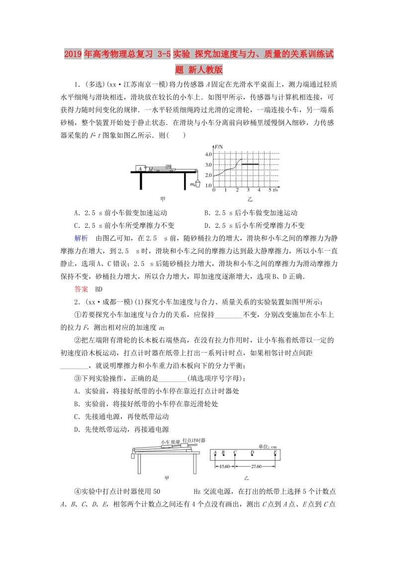 2019年高考物理总复习 3-5实验 探究加速度与力、质量的关系训练试题 新人教版.doc_第1页