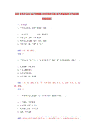 2019年高中語文 孟子見梁惠王同步檢測試題 新人教版選修《中國文化經(jīng)典研讀》.doc