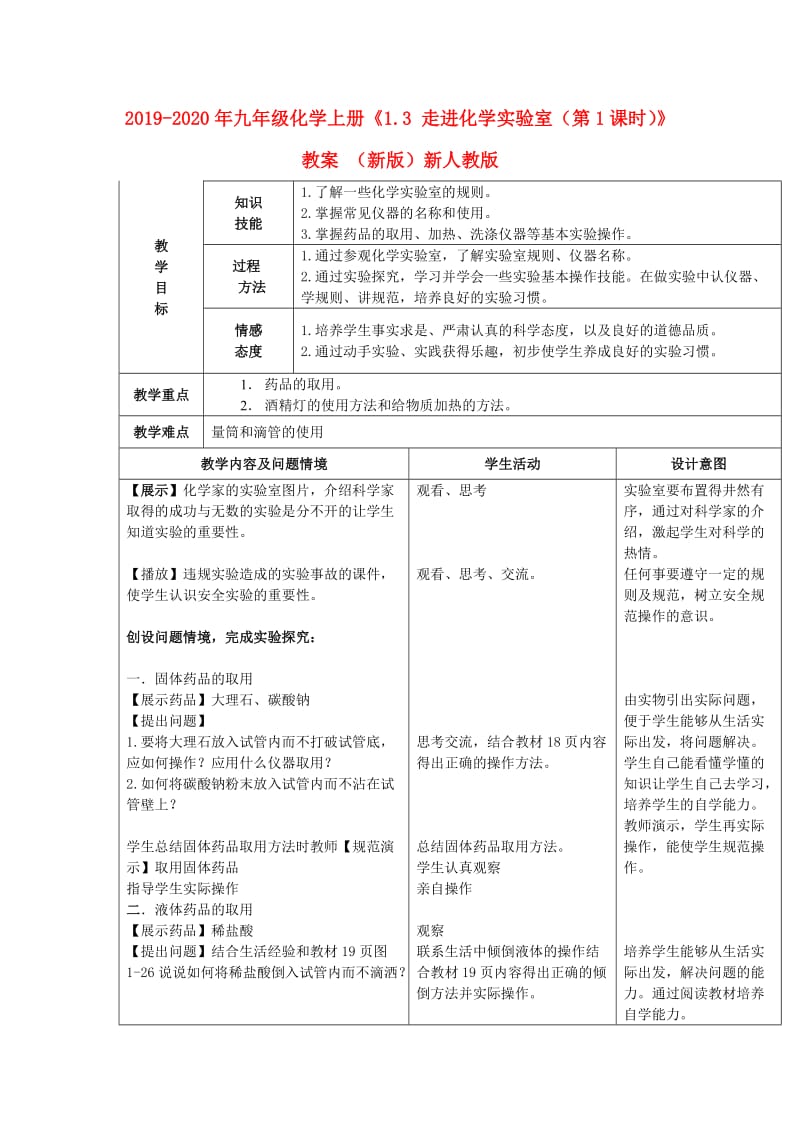 2019-2020年九年级化学上册《1.3 走进化学实验室（第1课时）》教案 （新版）新人教版.doc_第1页