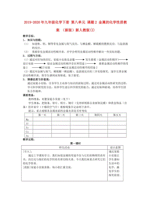 2019-2020年九年級化學(xué)下冊 第八單元 課題2 金屬的化學(xué)性質(zhì)教案 （新版）新人教版(I).doc