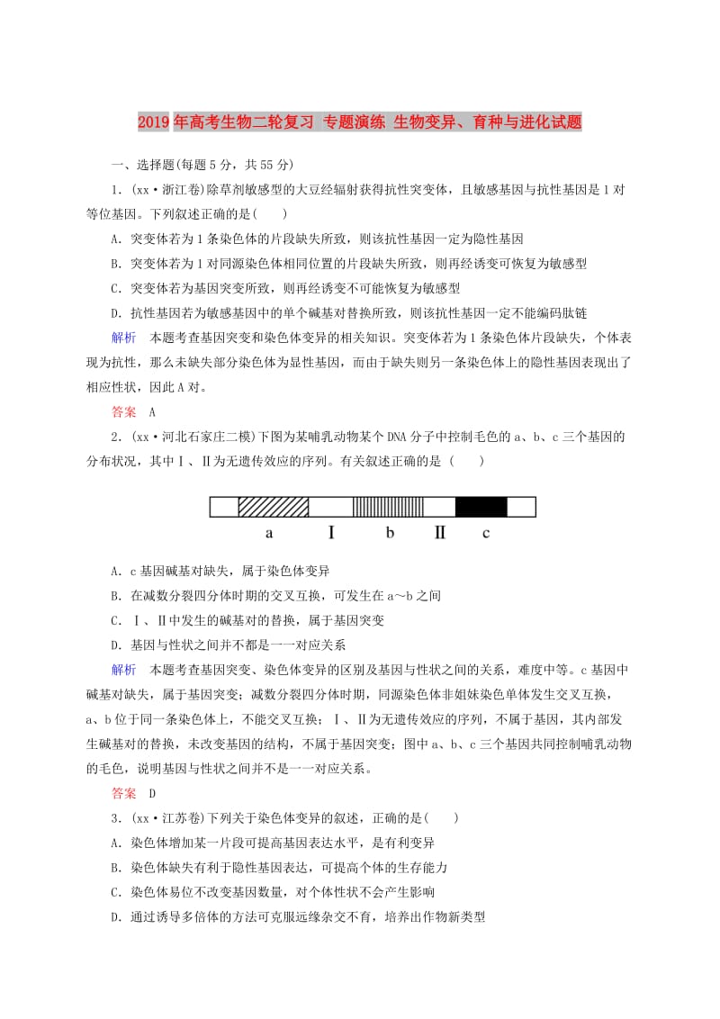 2019年高考生物二轮复习 专题演练 生物变异、育种与进化试题.doc_第1页