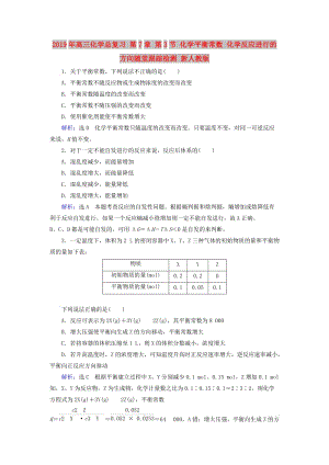 2019年高三化學(xué)總復(fù)習(xí) 第7章 第3節(jié) 化學(xué)平衡常數(shù) 化學(xué)反應(yīng)進(jìn)行的方向隨堂跟蹤檢測 新人教版.doc