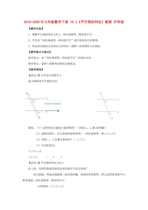 2019-2020年七年級數(shù)學(xué)下冊 10.2《平行線的判定》教案 滬科版 .doc