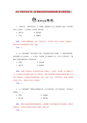 2019年高中歷史 第2課 維新運(yùn)動(dòng)的興起檢測試題 新人教版選修1.doc