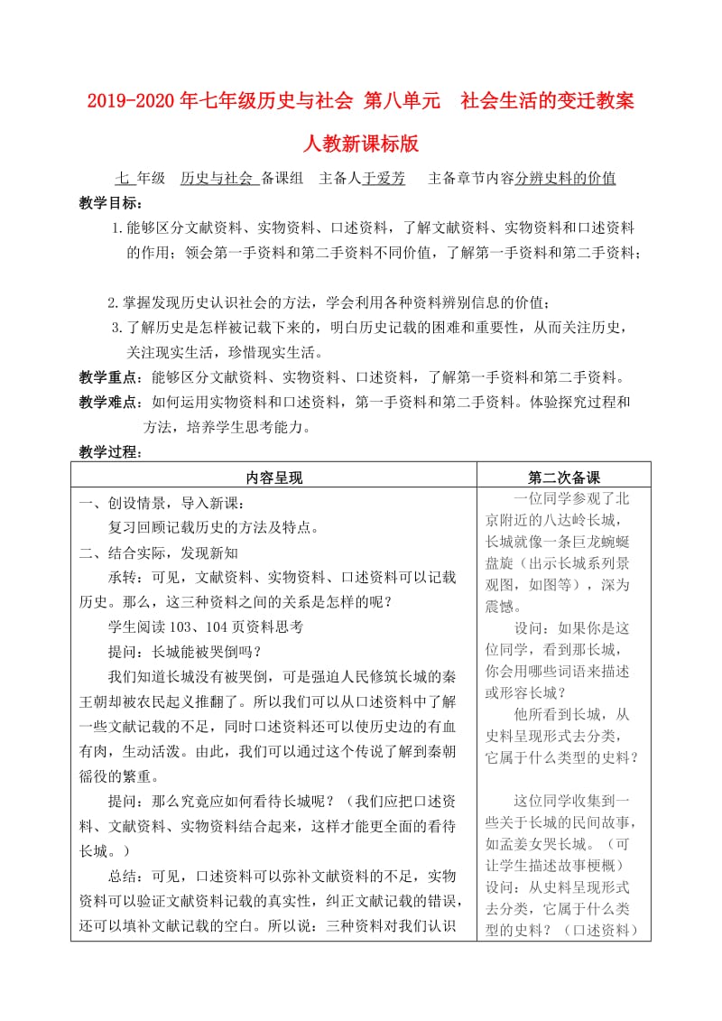 2019-2020年七年级历史与社会 第八单元 社会生活的变迁教案 人教新课标版.doc_第1页