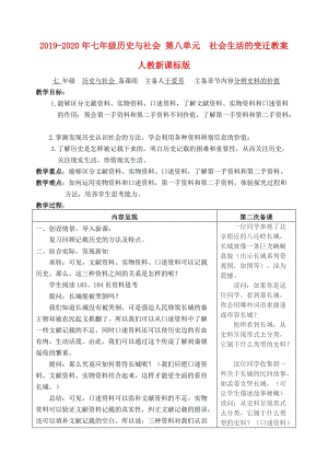 2019-2020年七年級歷史與社會 第八單元 社會生活的變遷教案 人教新課標(biāo)版.doc