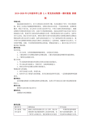 2019-2020年七年級科學(xué)上冊 2.4 常見的動物第一課時教案 浙教版.doc