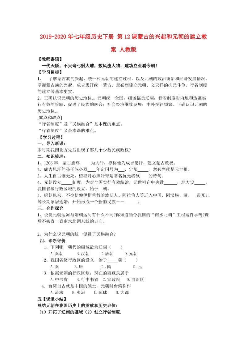 2019-2020年七年级历史下册 第12课蒙古的兴起和元朝的建立教案 人教版.doc_第1页