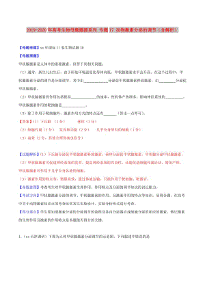 2019-2020年高考生物母題題源系列 專題17 動物激素分泌的調(diào)節(jié)（含解析）.doc