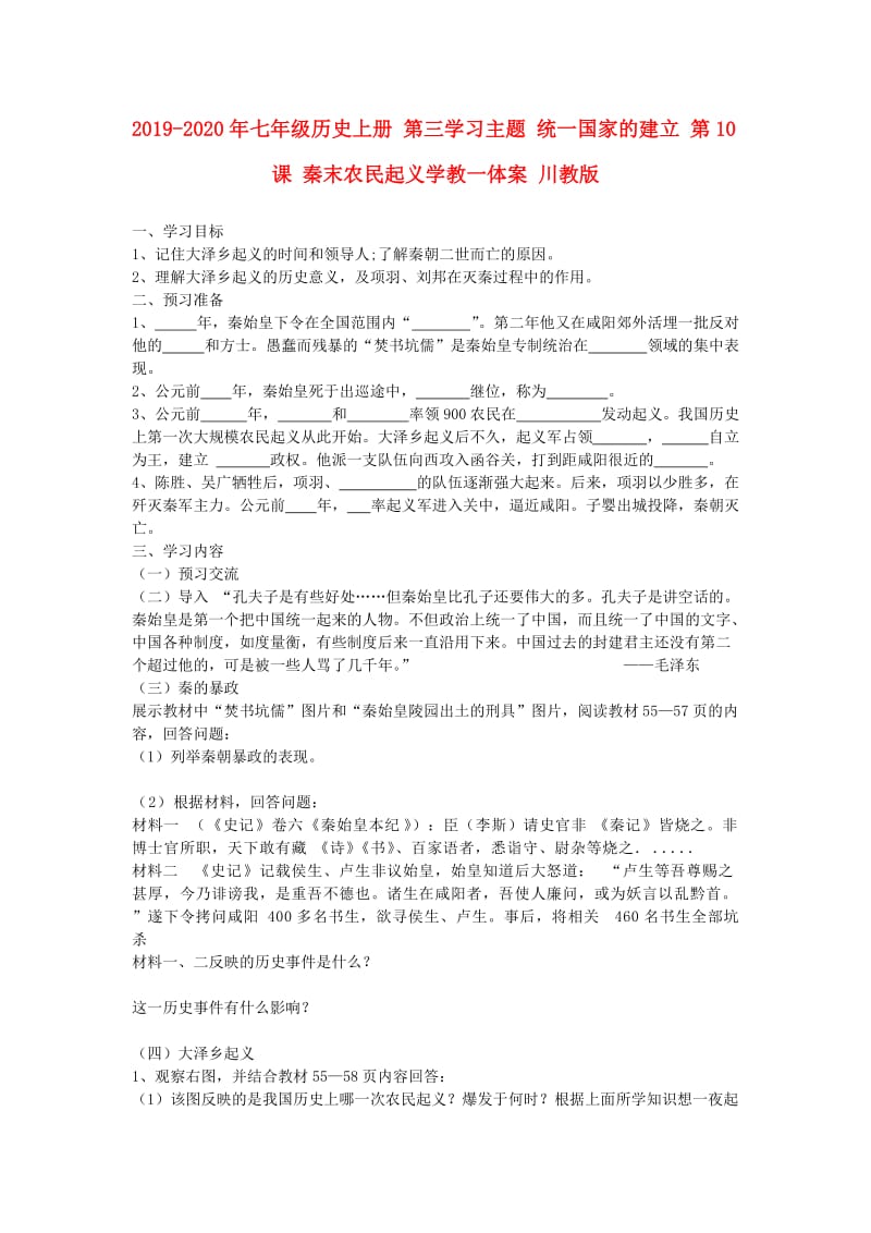 2019-2020年七年级历史上册 第三学习主题 统一国家的建立 第10课 秦末农民起义学教一体案 川教版.doc_第1页