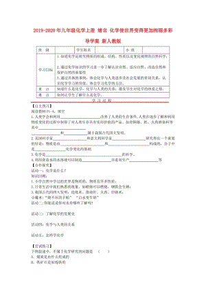 2019-2020年九年級化學(xué)上冊 緒言 化學(xué)使世界變得更加絢麗多彩導(dǎo)學(xué)案 新人教版.doc