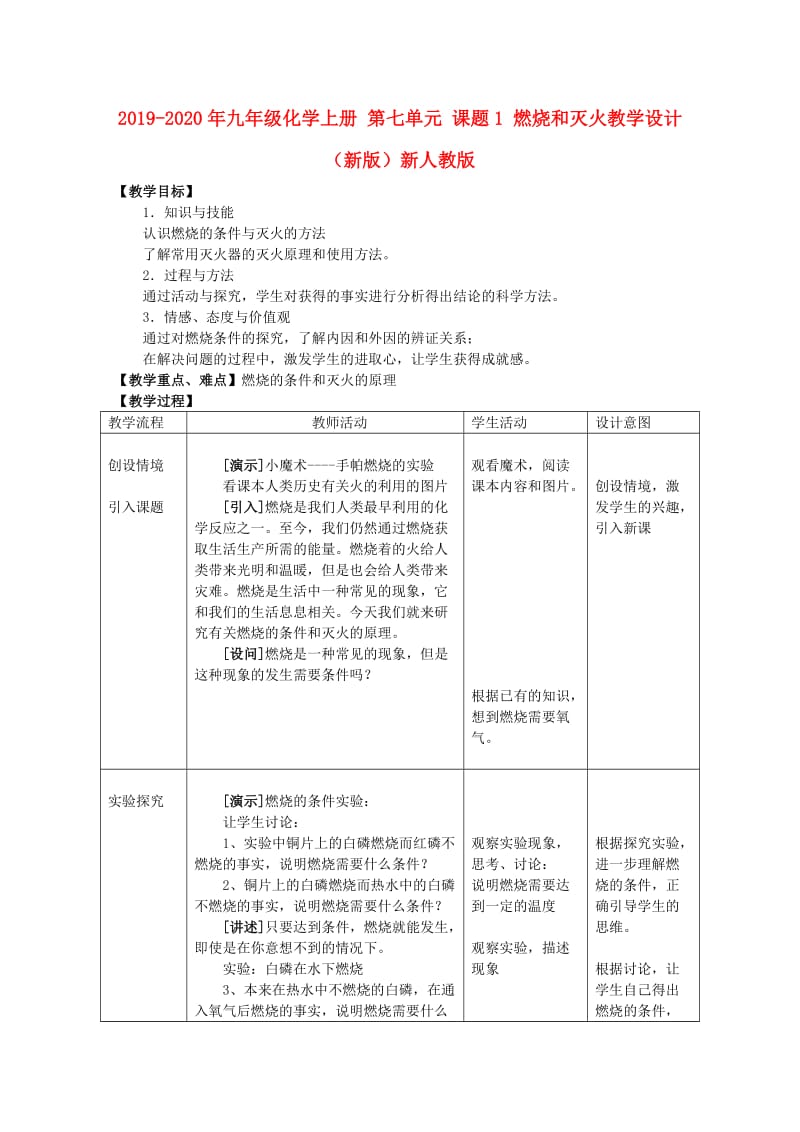 2019-2020年九年级化学上册 第七单元 课题1 燃烧和灭火教学设计 （新版）新人教版.doc_第1页