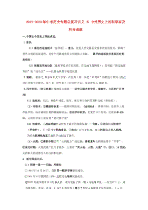 2019-2020年中考?xì)v史專題總復(fù)習(xí)講義15 中外歷史上的科學(xué)家及科技成就.doc