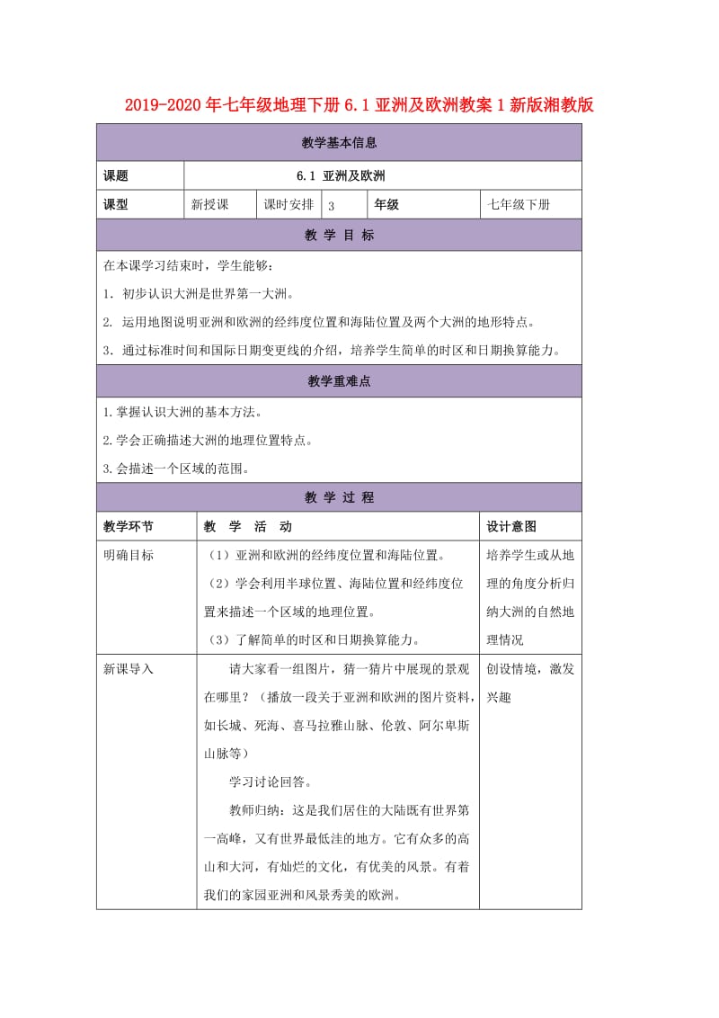 2019-2020年七年级地理下册6.1亚洲及欧洲教案1新版湘教版.doc_第1页