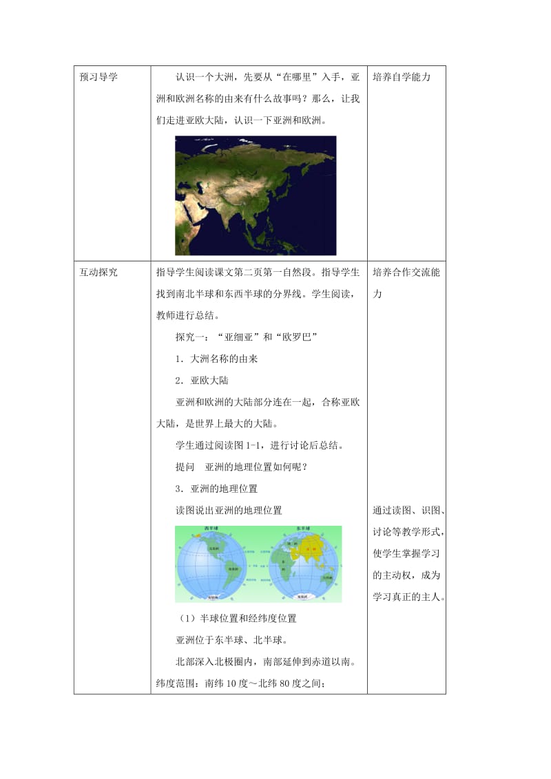 2019-2020年七年级地理下册6.1亚洲及欧洲教案1新版湘教版.doc_第2页