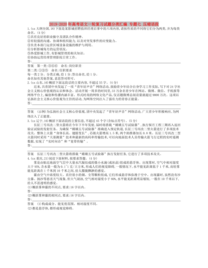 2019-2020年高考语文一轮复习试题分类汇编 专题七 压缩语段.doc_第1页