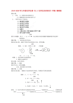 2019-2020年九年級化學(xué)全冊《5.2 化學(xué)反應(yīng)的表示》學(xué)案 魯教版.doc