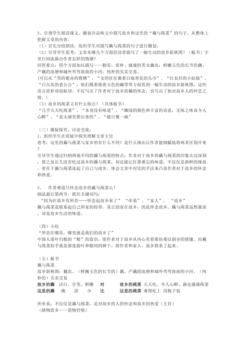 2019-2020年七年级语文上册 《藕与莼菜》教学设计方案 沪教版.doc_第2页