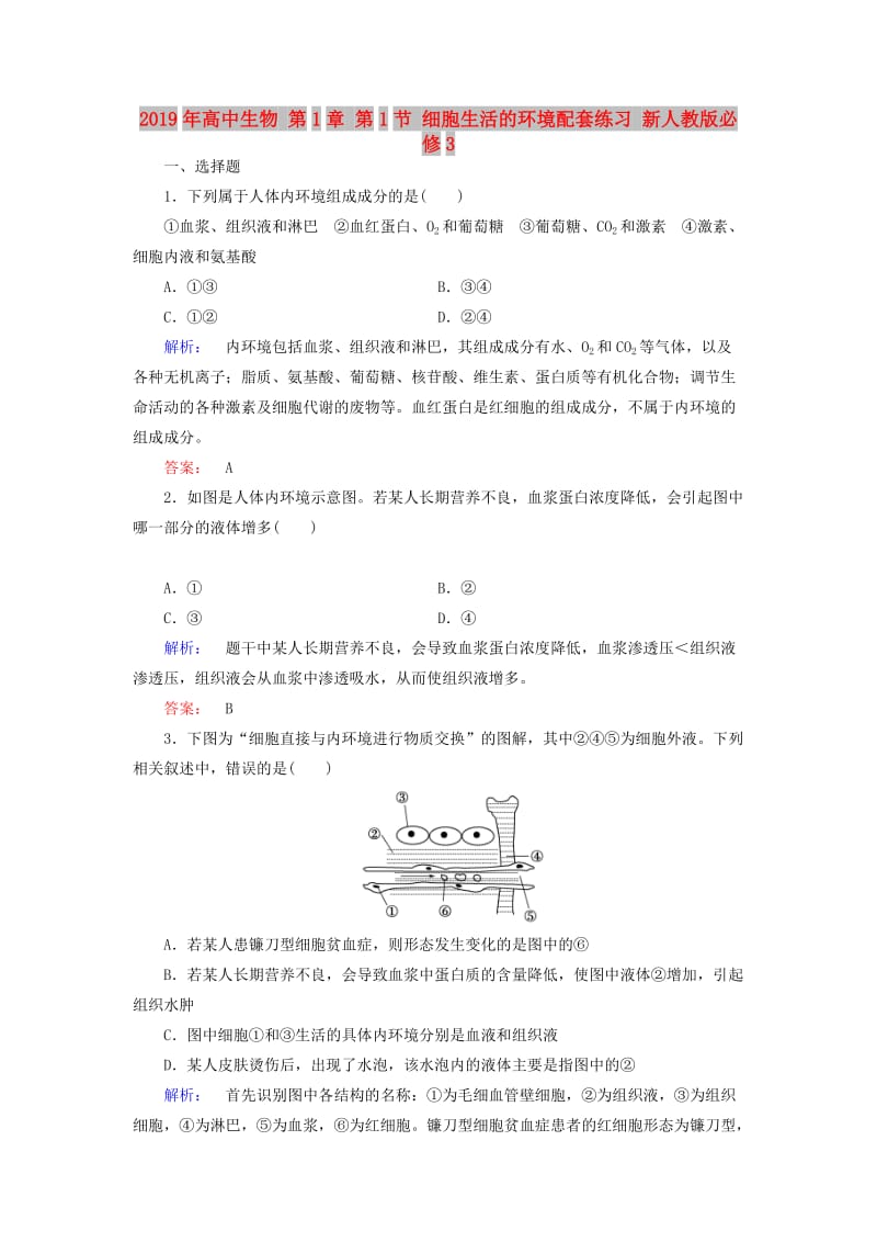 2019年高中生物 第1章 第1节 细胞生活的环境配套练习 新人教版必修3.doc_第1页