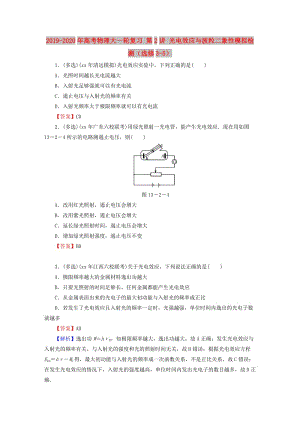 2019-2020年高考物理大一輪復習 第2講 光電效應與波粒二象性模擬檢測（選修3-5）.doc