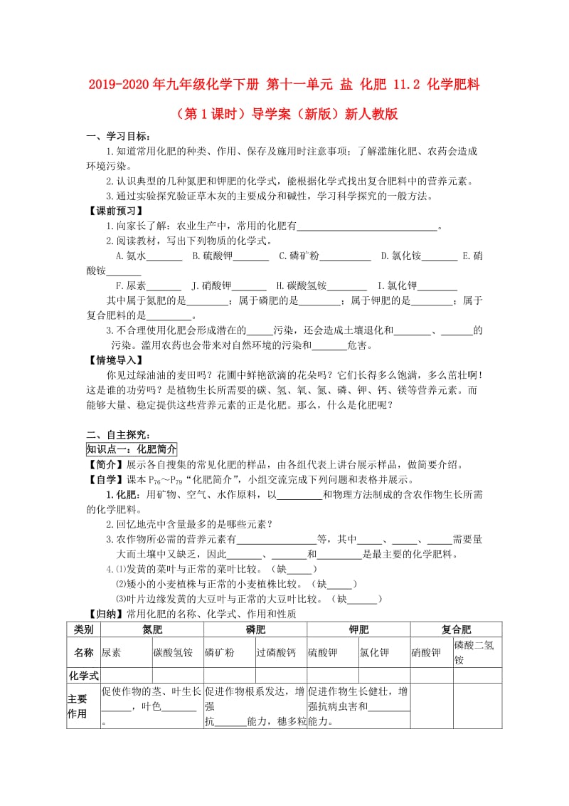 2019-2020年九年级化学下册 第十一单元 盐 化肥 11.2 化学肥料（第1课时）导学案（新版）新人教版.doc_第1页