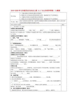 2019-2020年七年級(jí)歷史與社會(huì)上冊(cè) 3.2 與山為鄰導(dǎo)學(xué)案1 人教版.doc