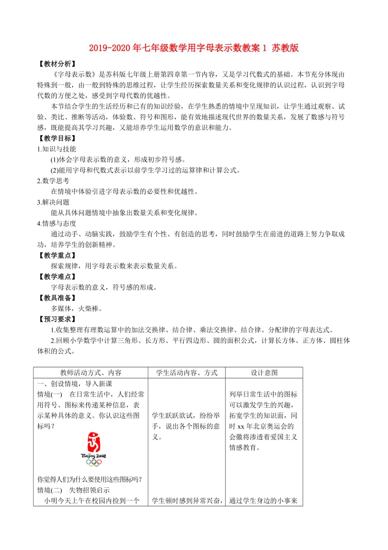 2019-2020年七年级数学用字母表示数教案1 苏教版.doc_第1页