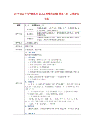 2019-2020年七年級地理《7.1.2地球的運(yùn)動》教案（2） 人教新課標(biāo)版.doc